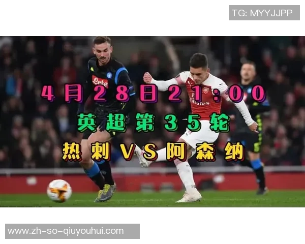 热刺与阿森纳巅峰对决直播时间及观看方式详解 热刺与阿森纳巅峰对决直播时间及观看方式详解